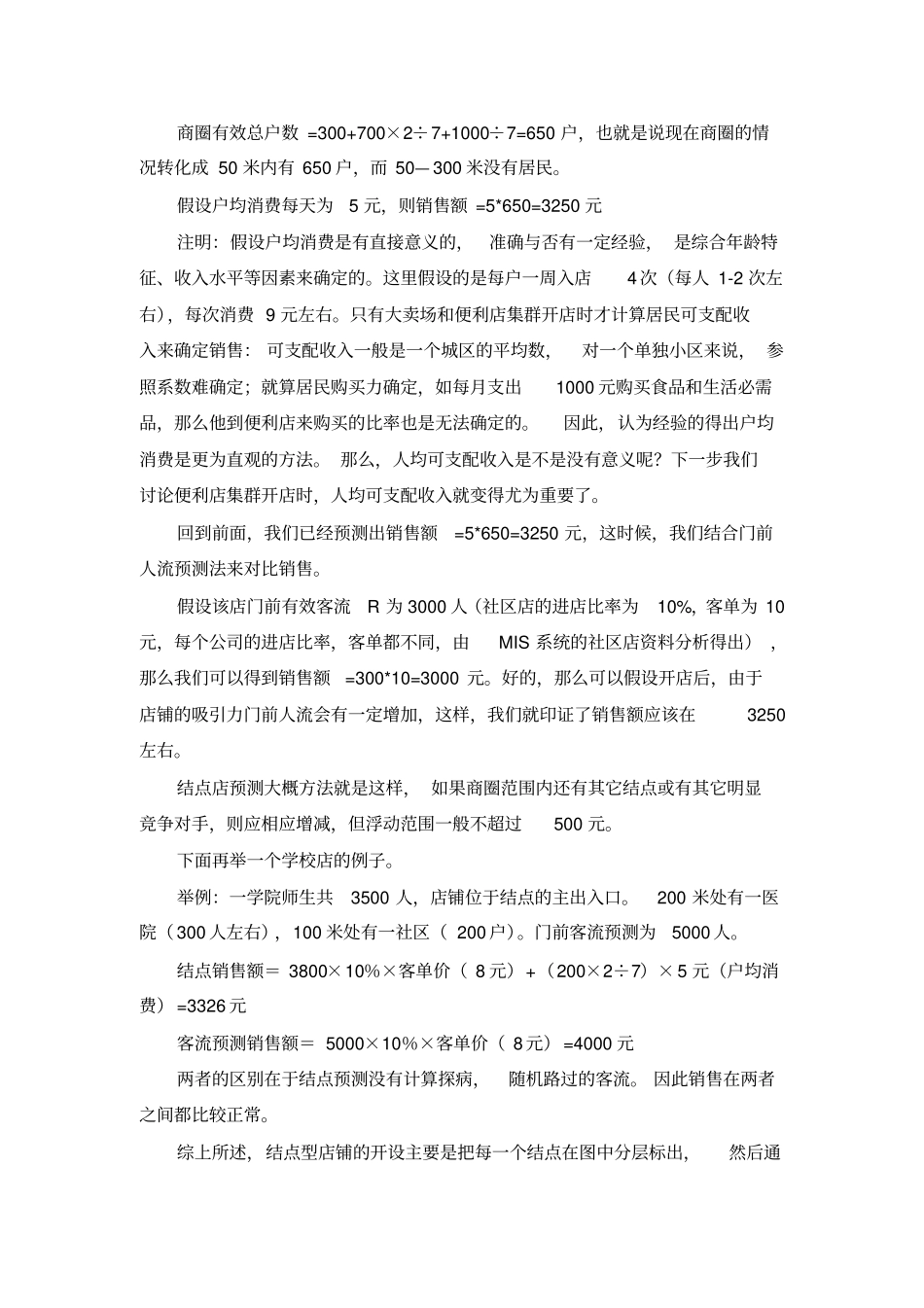 商圈调查方法与技巧_第3页