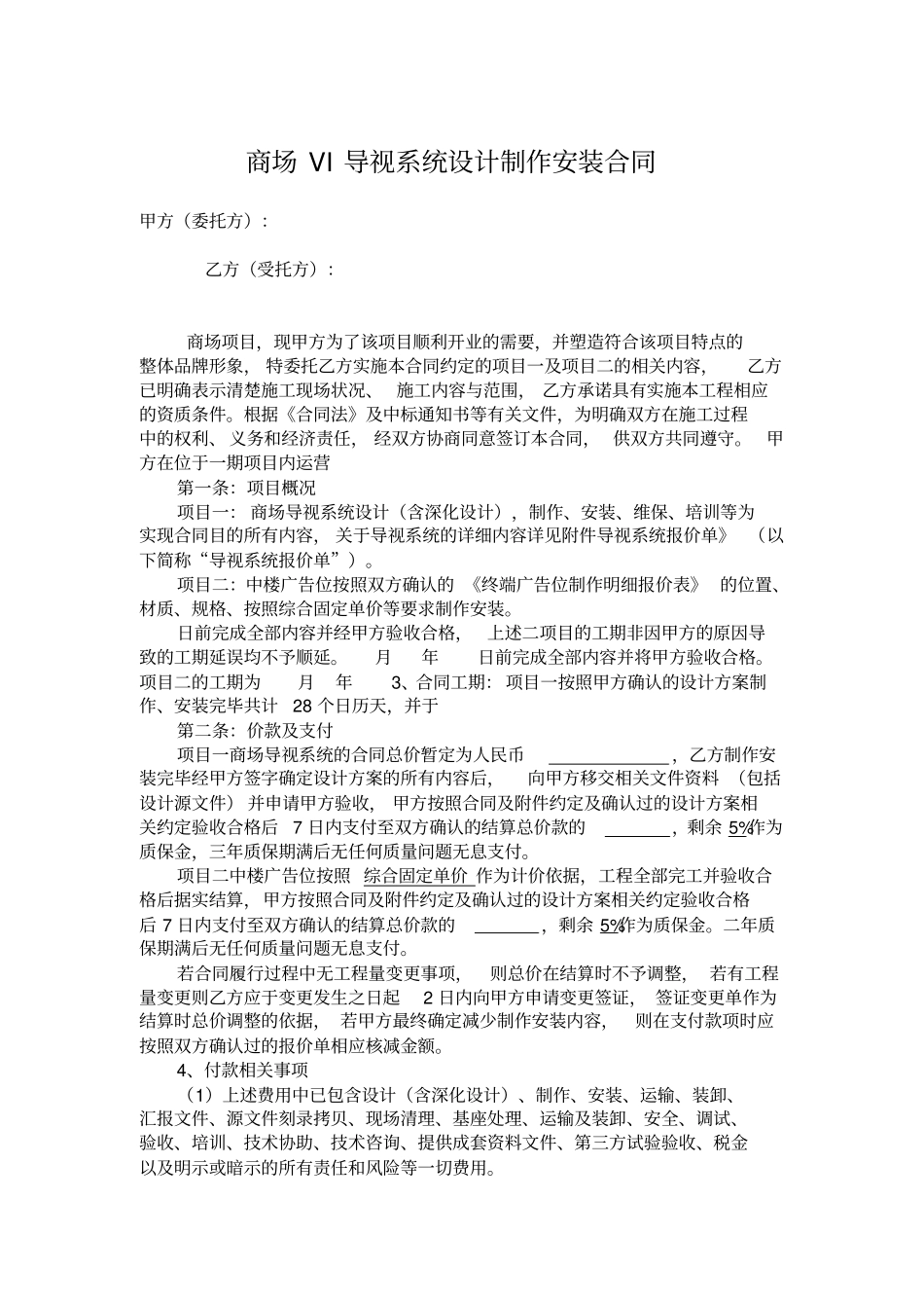 商场VI导视系统设计制作安装合同_第1页