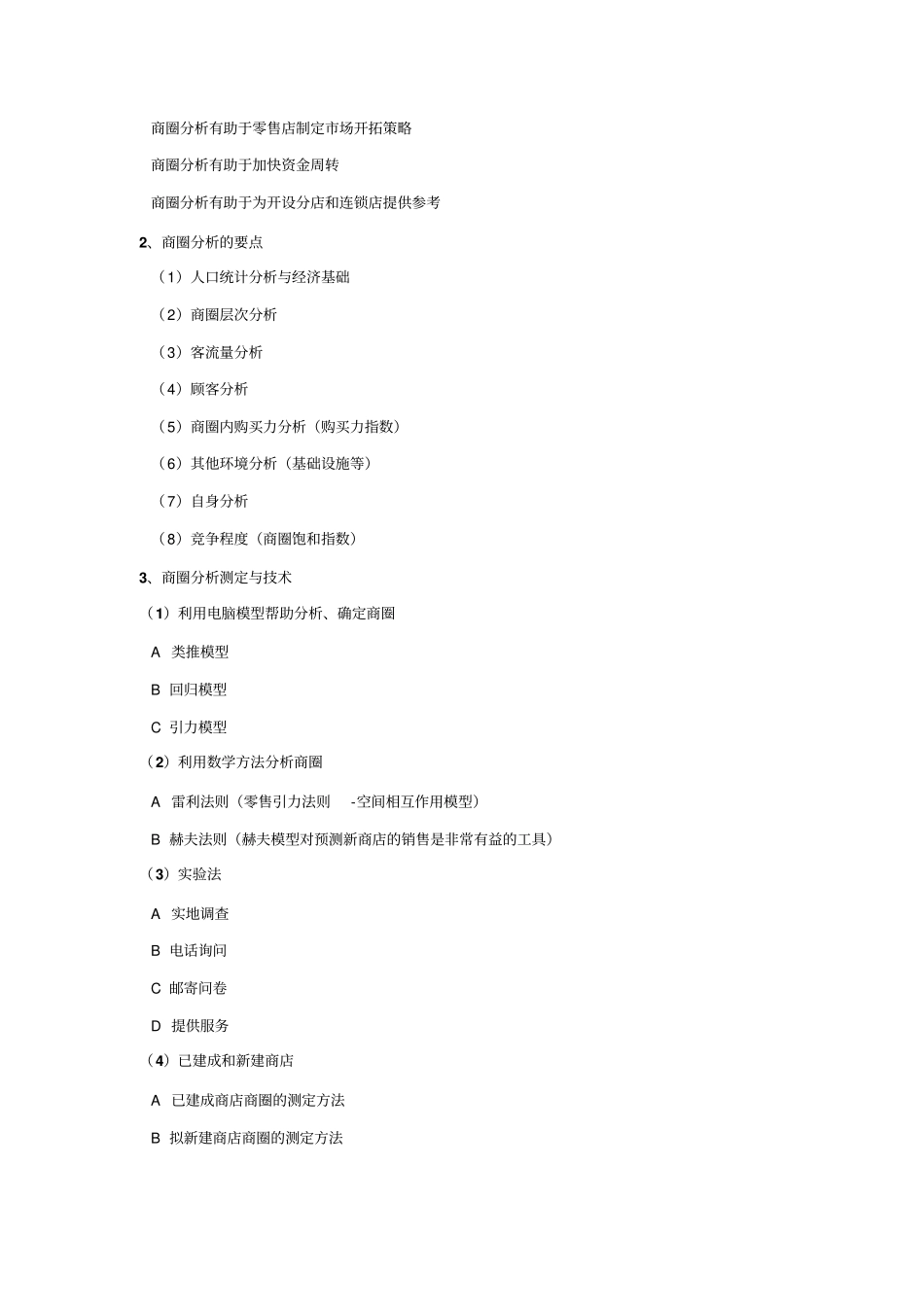 商圈调研方案_第3页