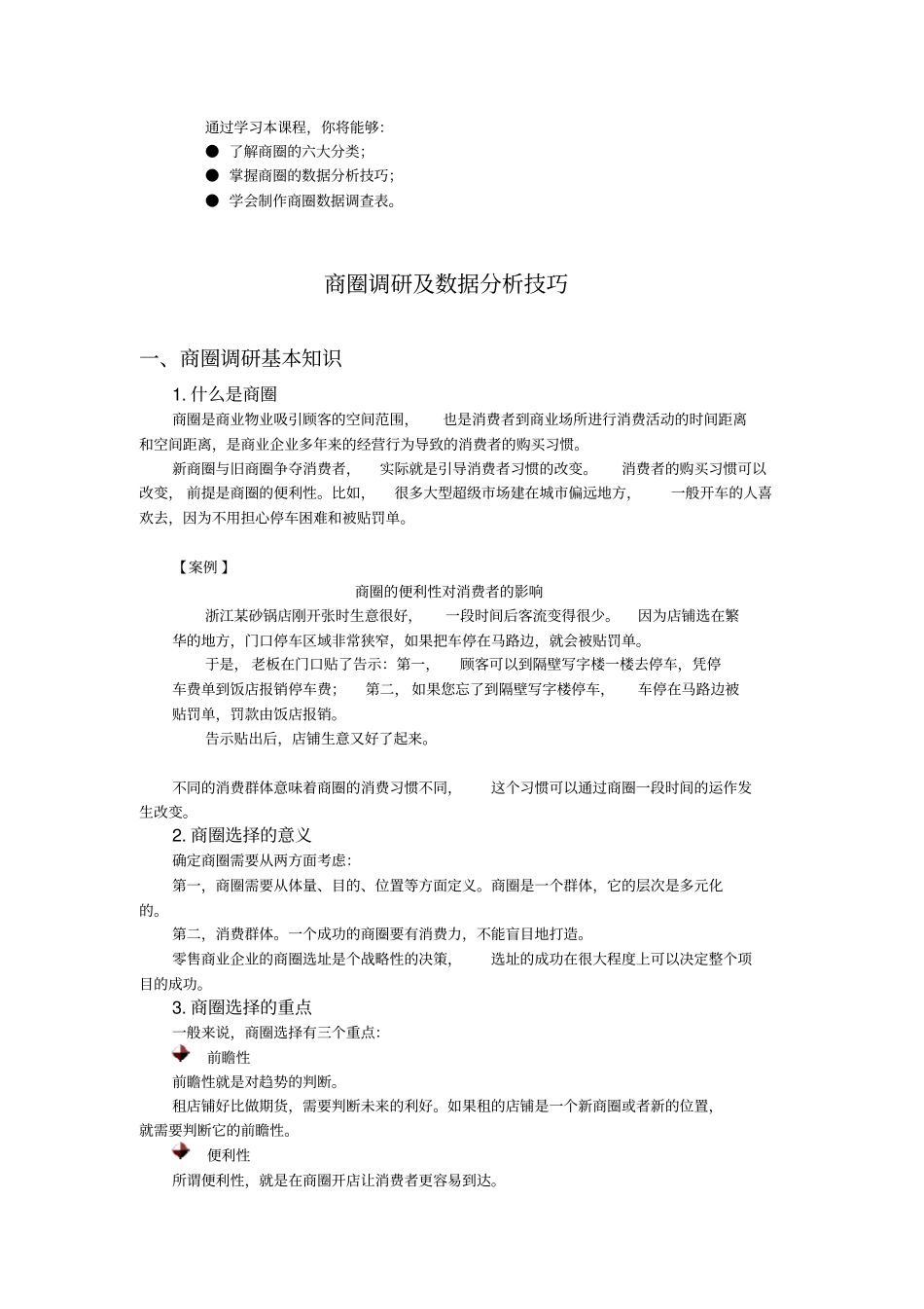 商圈调研及数据分析技巧_第1页