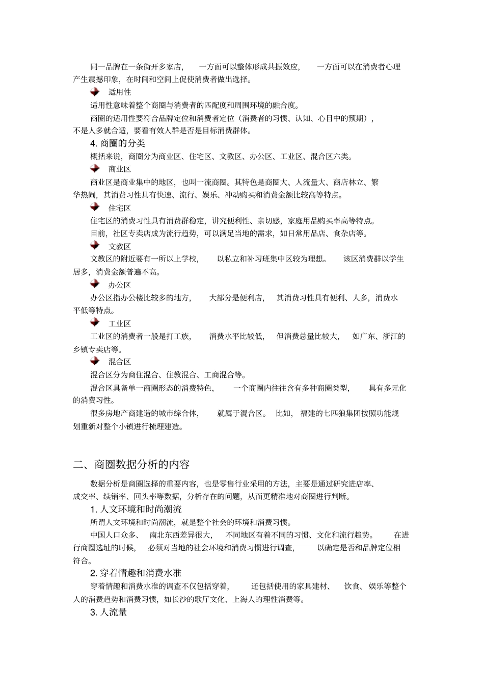 商圈调研及数据分析技巧_第2页