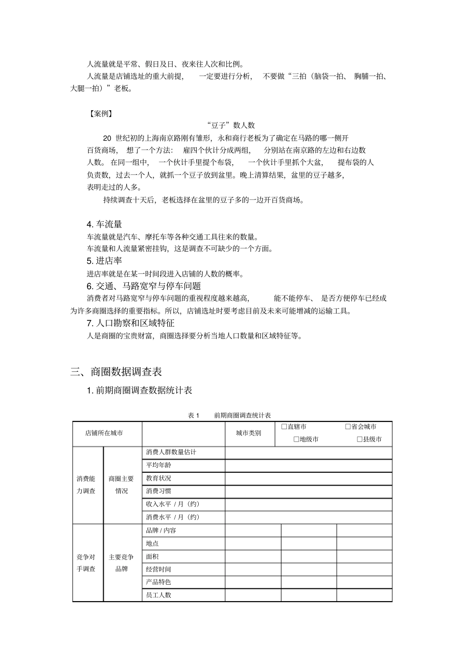 商圈调研及数据分析技巧_第3页