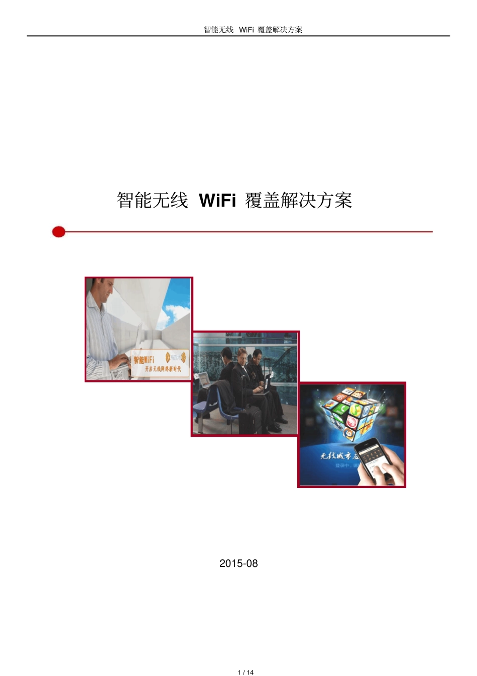 商场wifi覆盖解决方案讲解_第1页