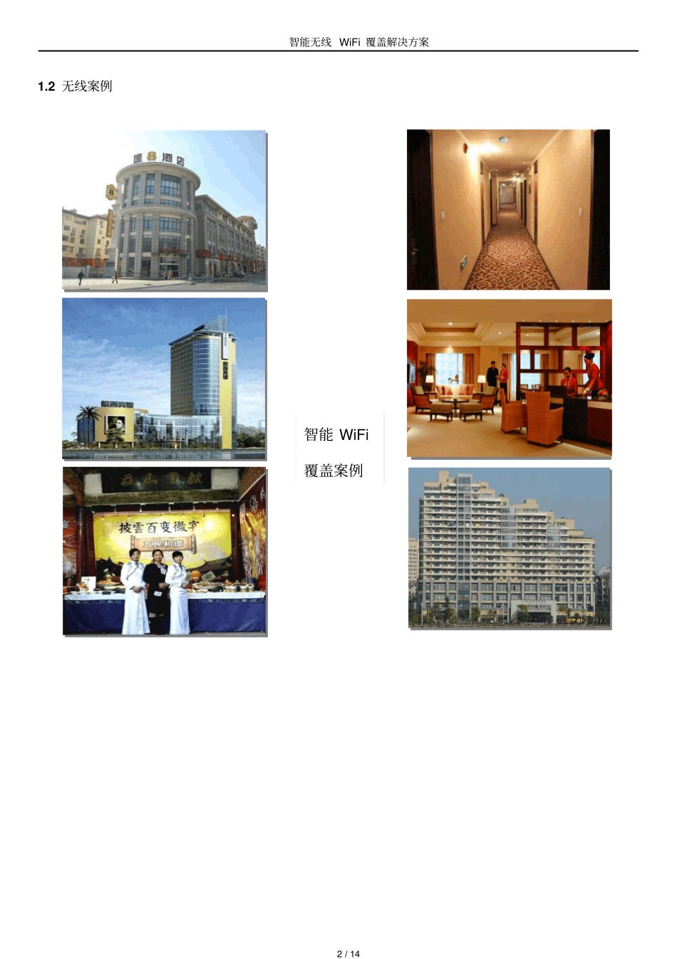 商场wifi覆盖解决方案讲解_第2页