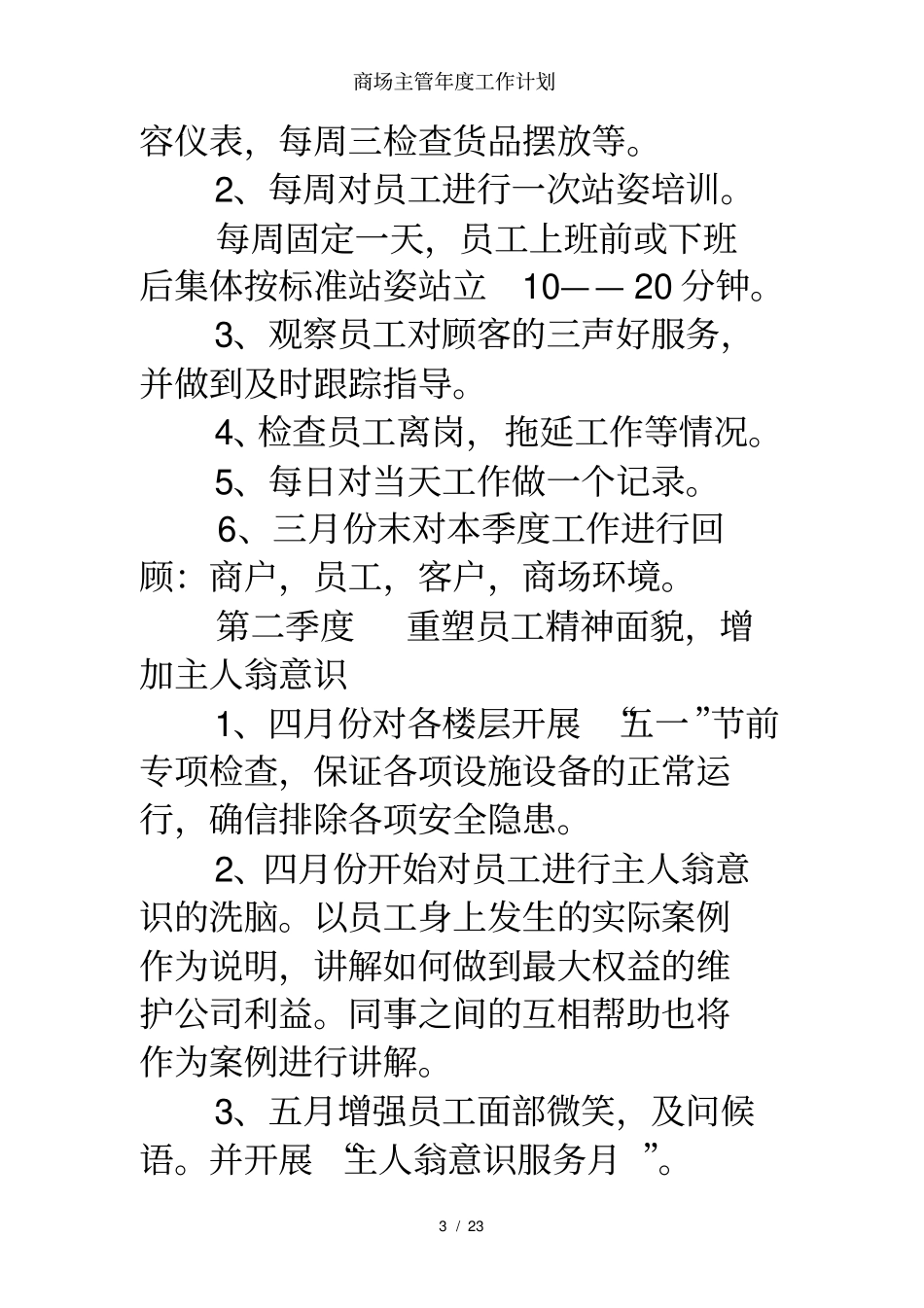 商场主管年工作计划_第3页