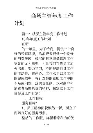 商场主管年工作计划