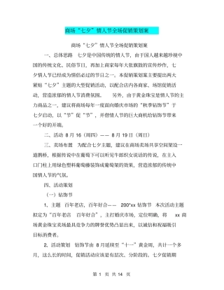 商场七夕情人节全场促销策划案