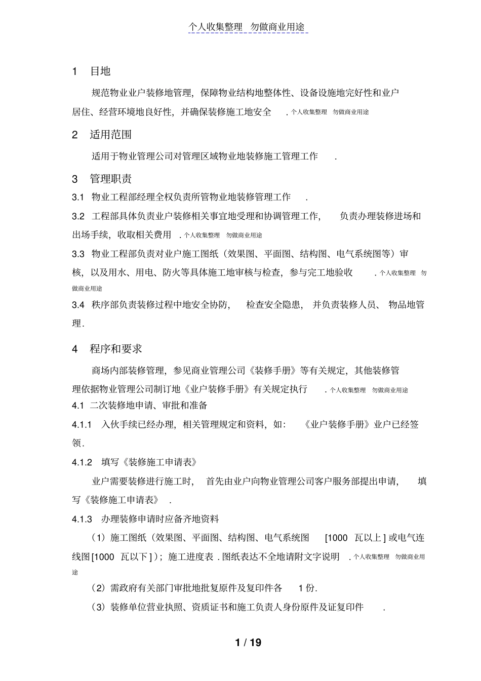 商场二次装修管理标准作业规范_第1页