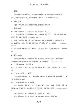 商场二次装修管理标准作业规范