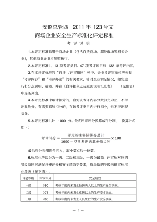 商场企业安全生产标准化评定标准