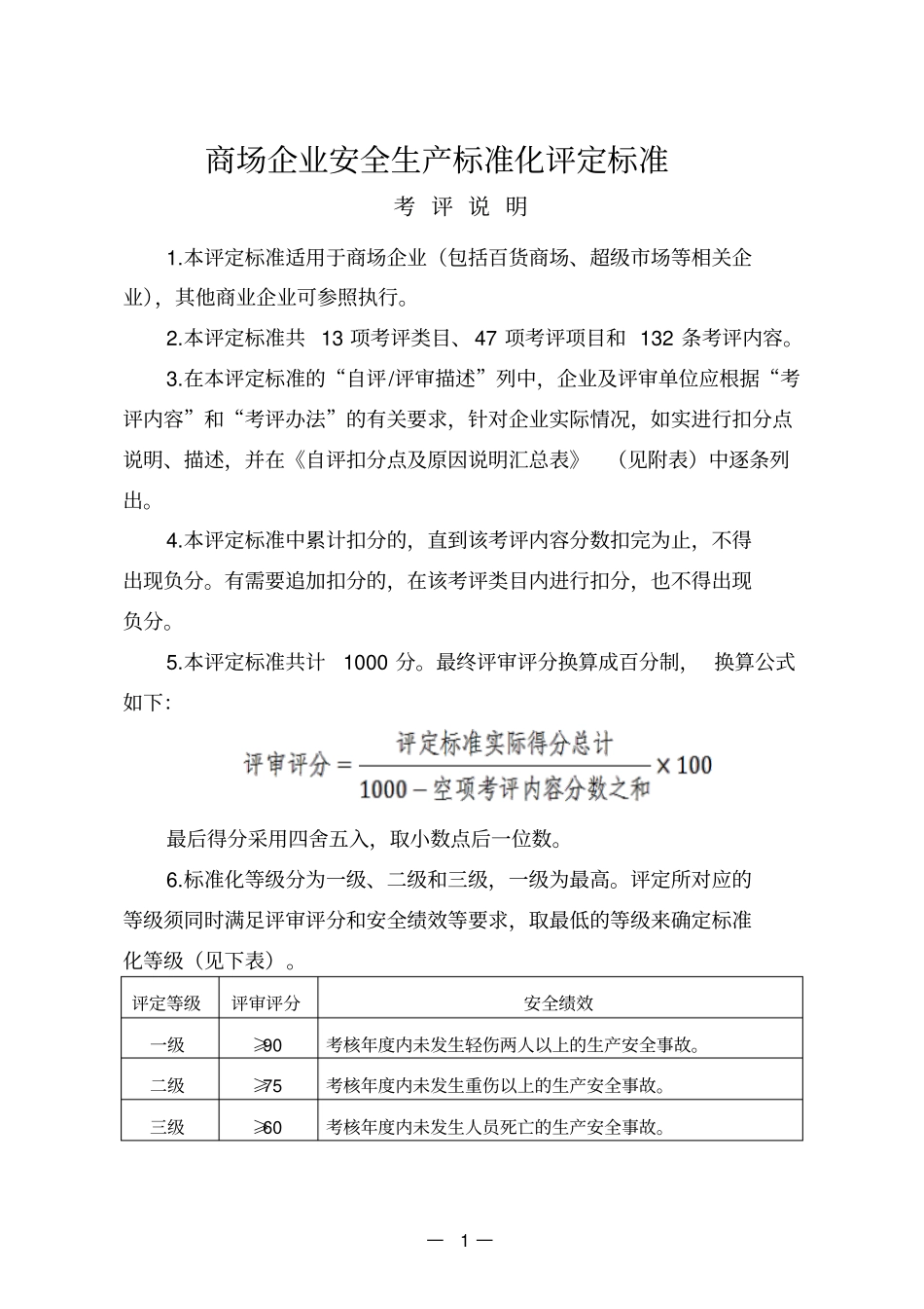 商场企业安全生产标准化评定标准概述_第1页