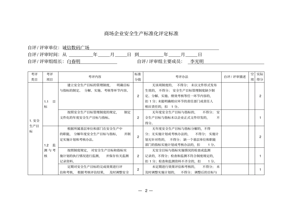 商场企业安全生产标准化评定标准概述_第2页