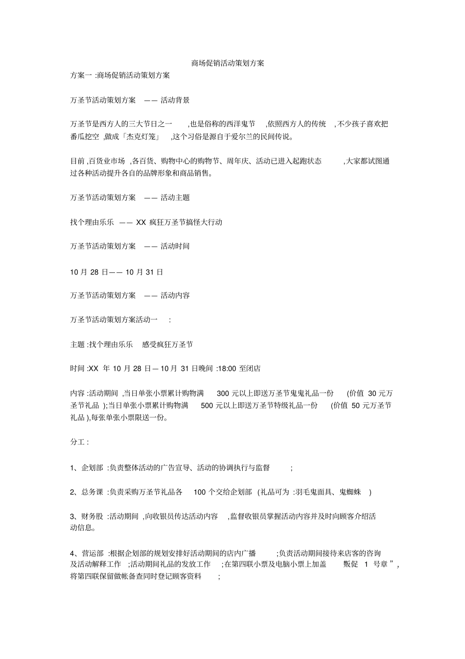 商场促销活动策划方案_第1页