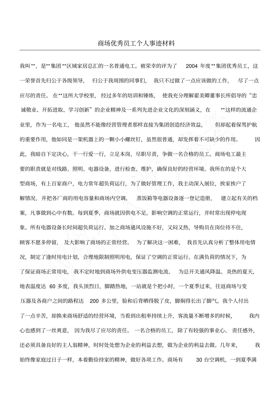 商场优秀员工个人事迹材料_第1页