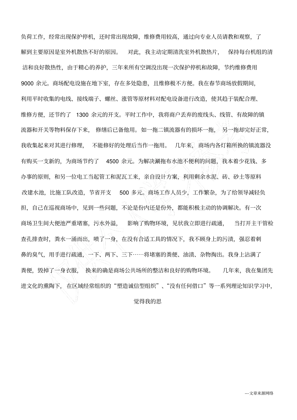 商场优秀员工个人事迹材料_第2页