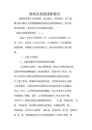 商场企划部述职报告