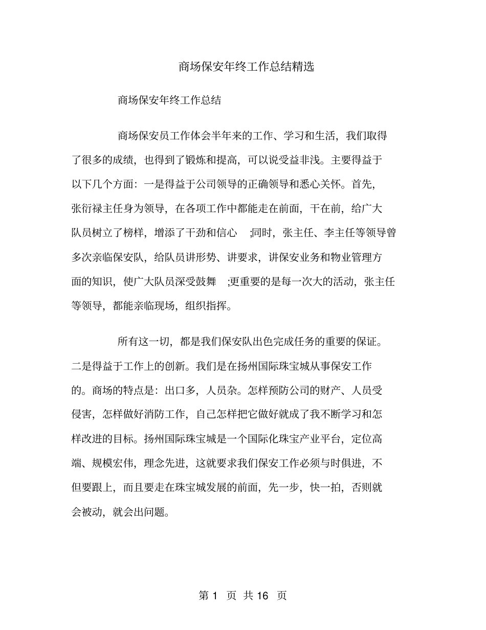 商场保安年终工作总结精选_第1页