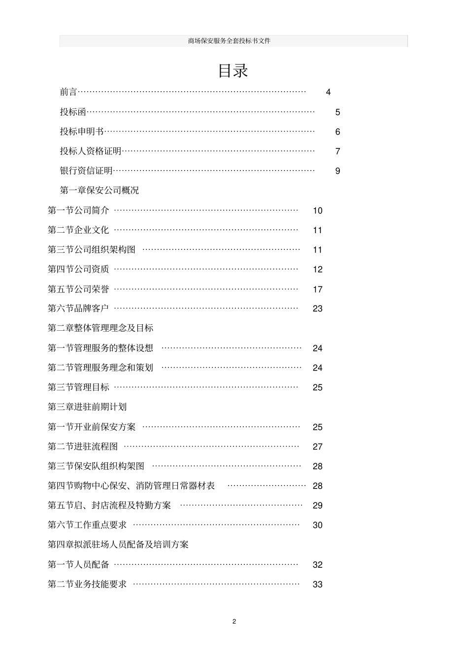 商场保安服务全套投标书文件_第2页