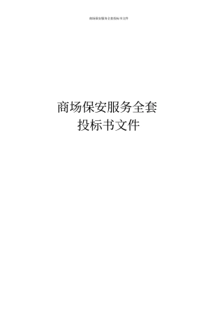 商场保安服务全套投标书文件