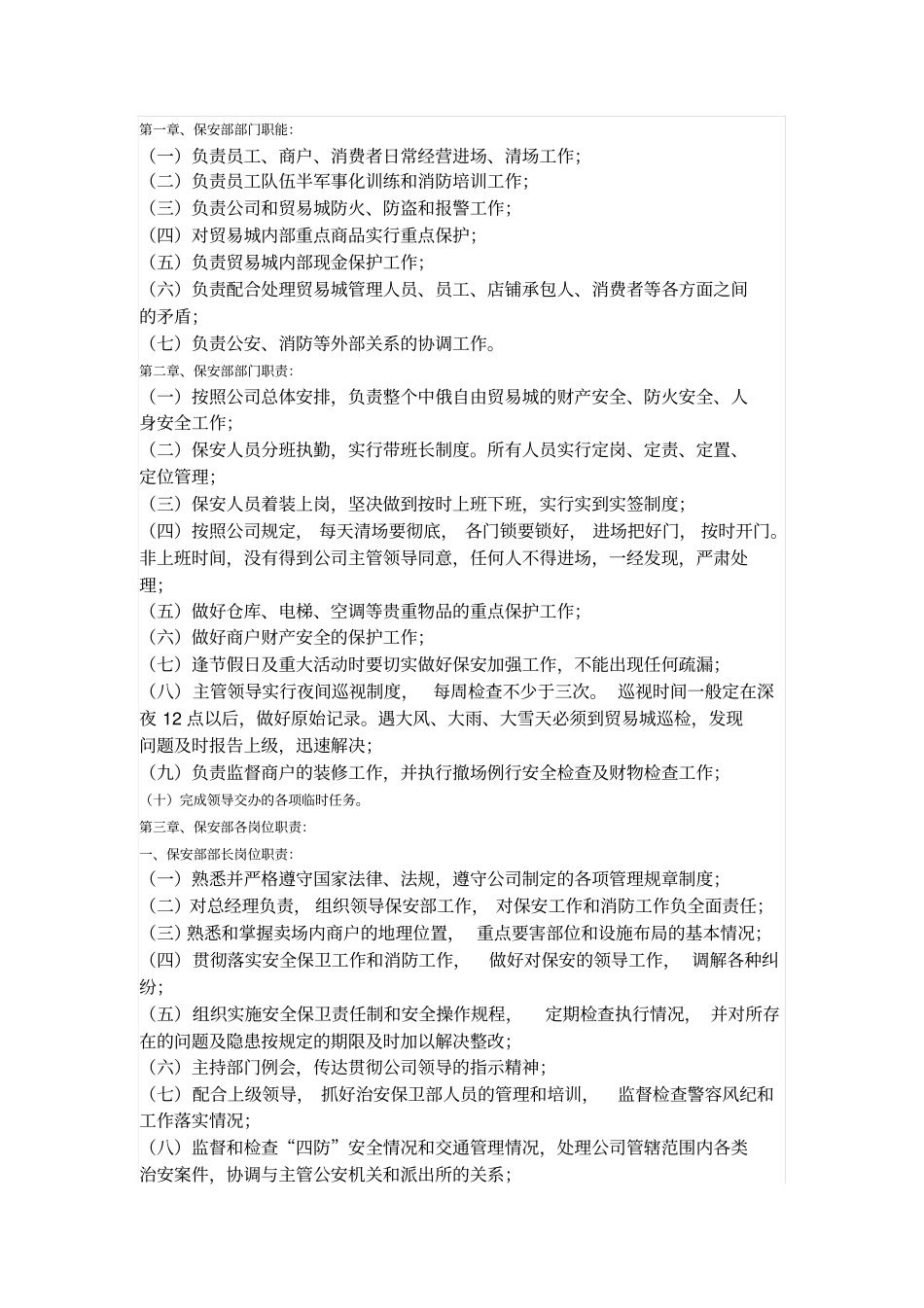 商场保安部管理制度_第1页