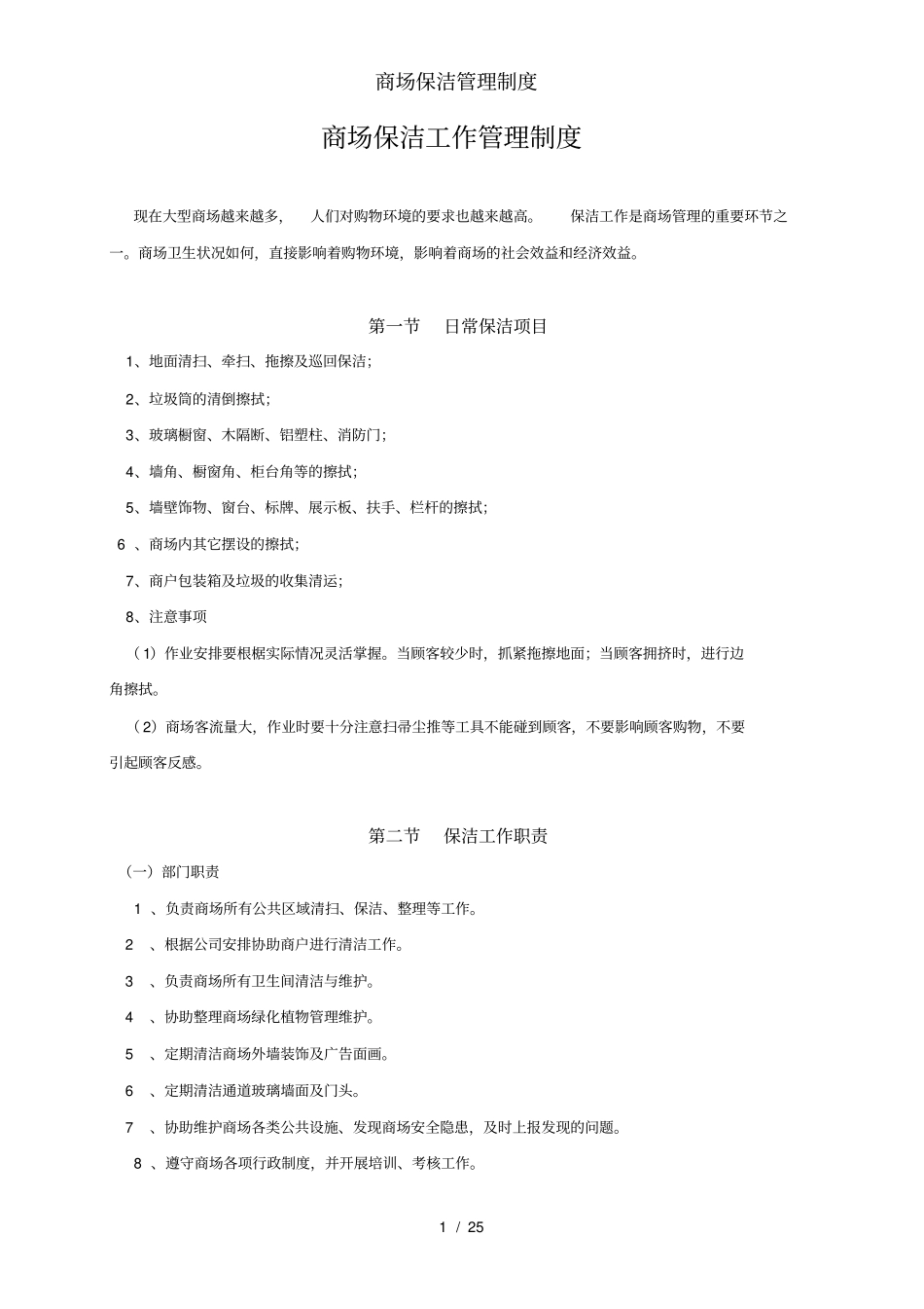 商场保洁管理制度_第1页