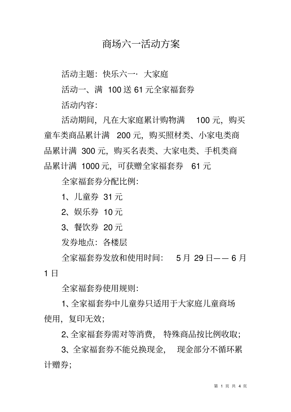 商场六一活动方案_第1页