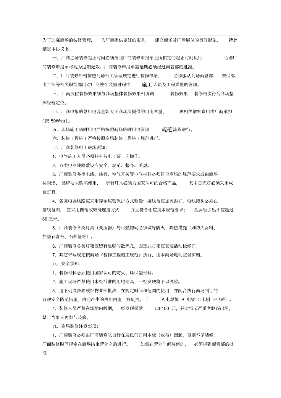 商场厂商装修协议书_第1页