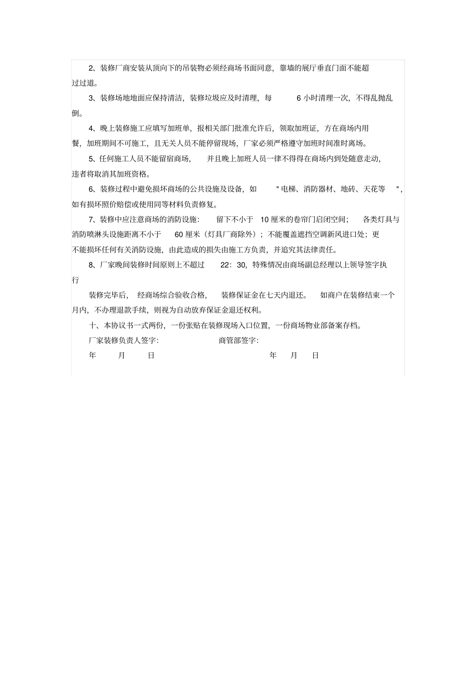 商场厂商装修协议书_第2页