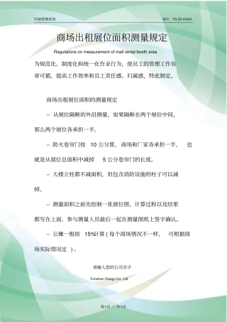 商场出租展位面积测量管理规定范本