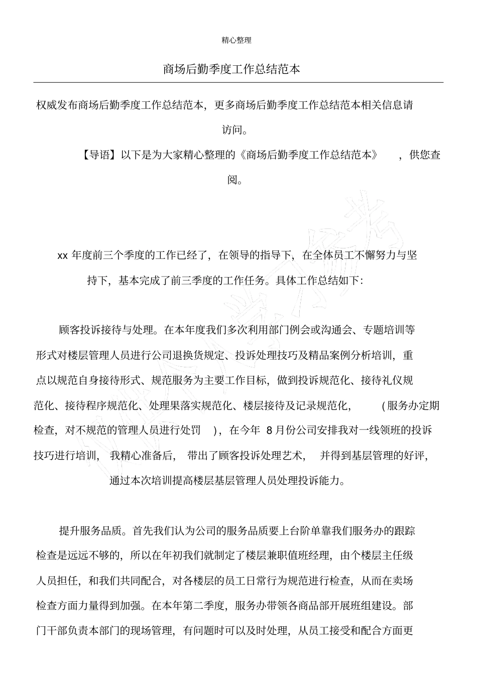 商场后勤季度工作总结范本_第1页