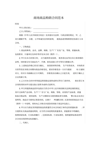 商场商品购销合同范本