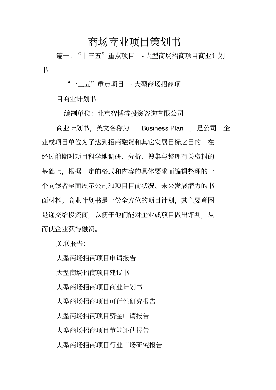 商场商业项目策划书_第1页