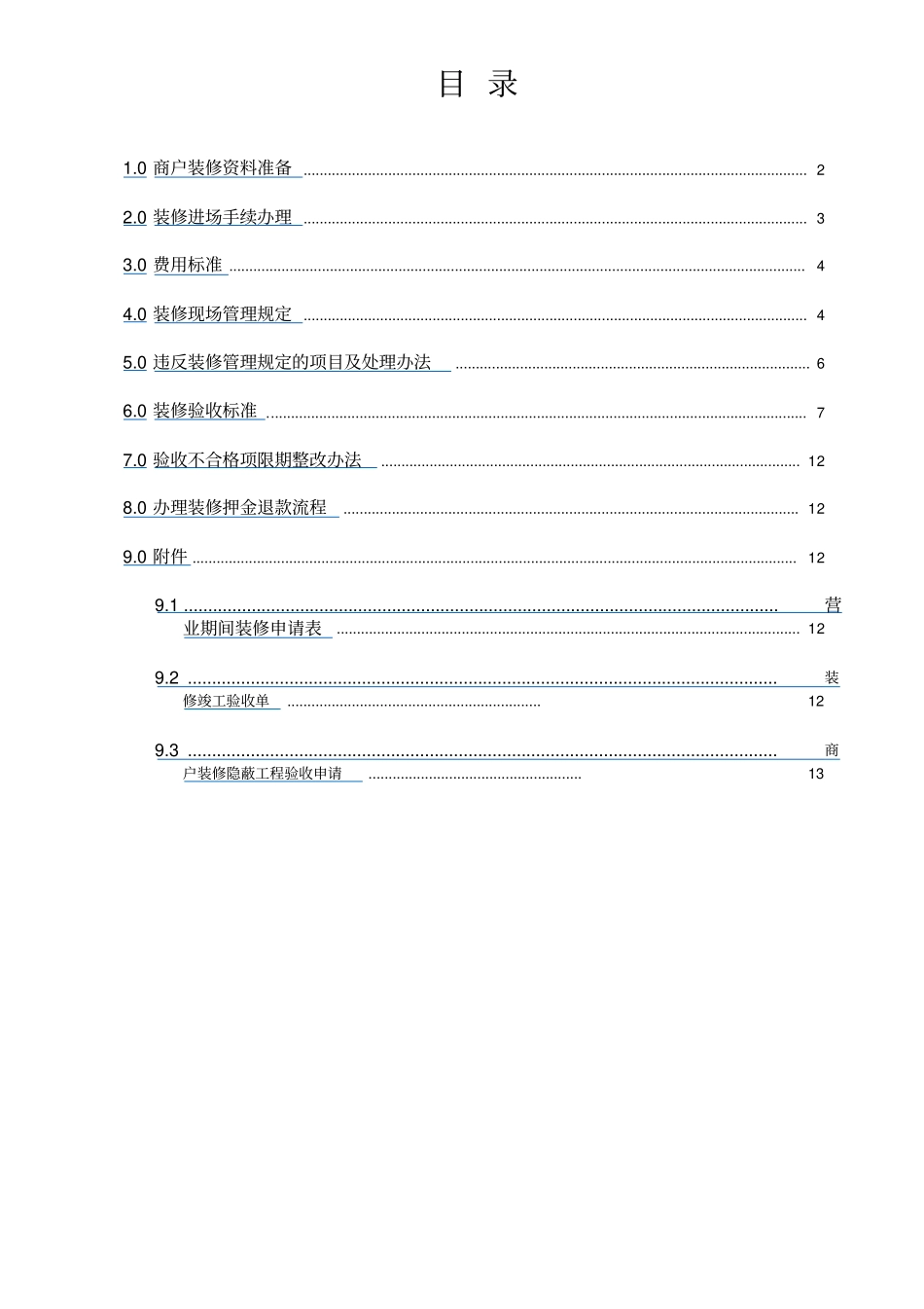 商场商户装修管理规定_第2页