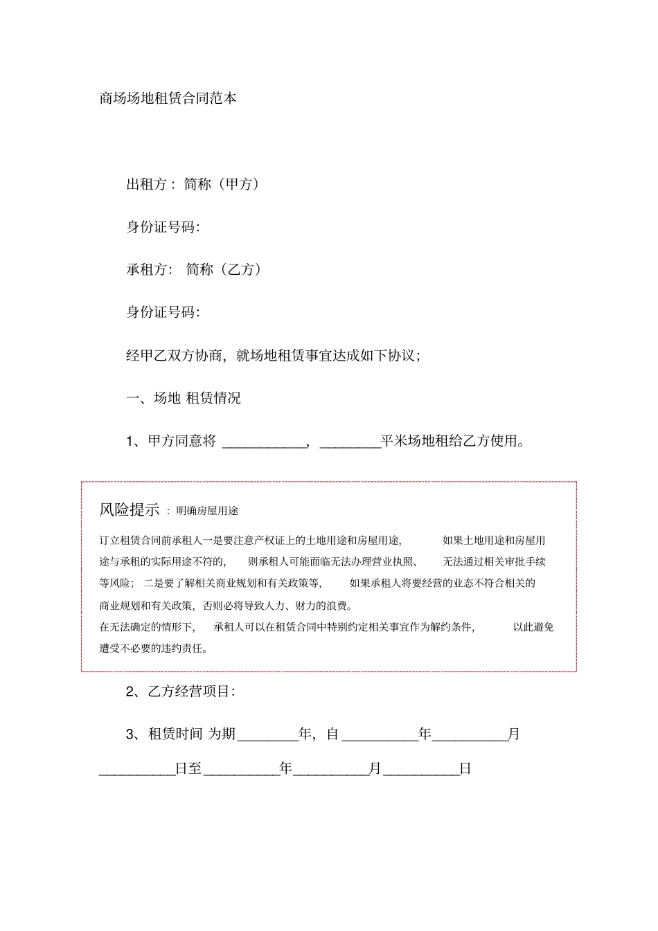 商场场地租赁合同范本_第1页