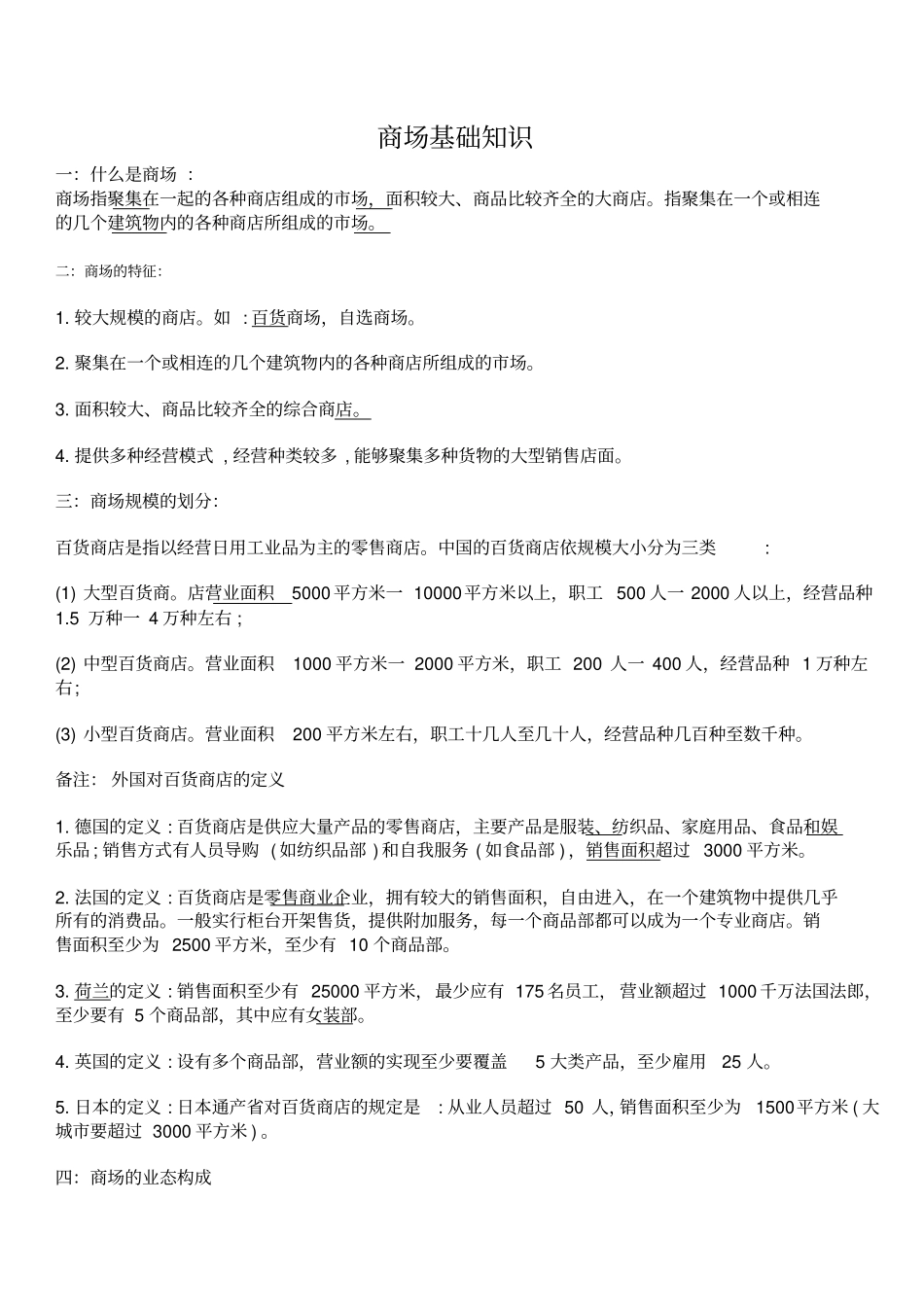 商场基础知识汇总_第1页