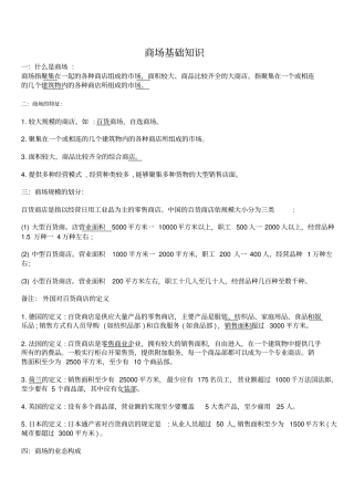 商场基础知识汇总