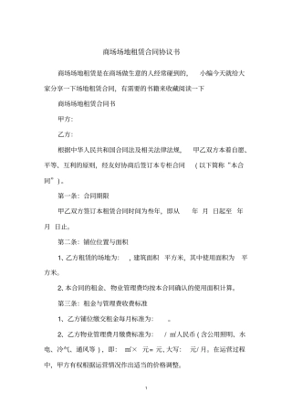 商场场地租赁合同协议书