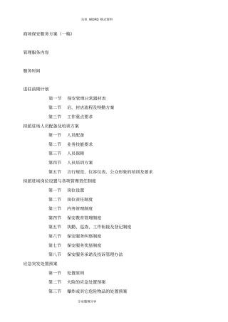 商场大夏保安服务方案说明
