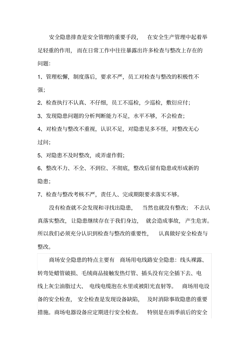 商场如何开展有效的安全隐患排查工作_第2页