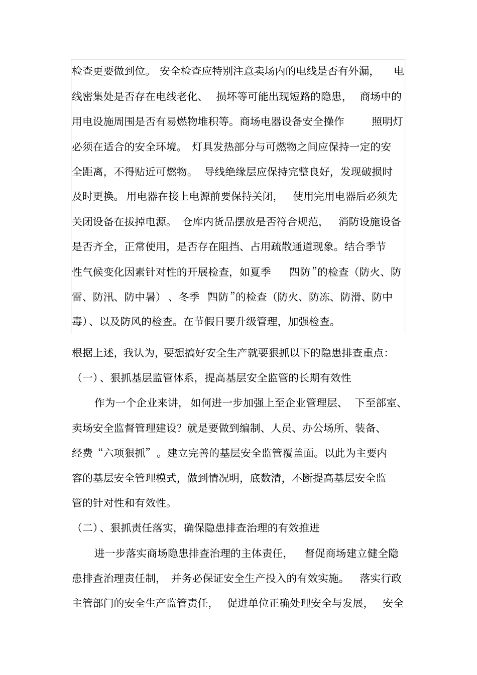 商场如何开展有效的安全隐患排查工作_第3页