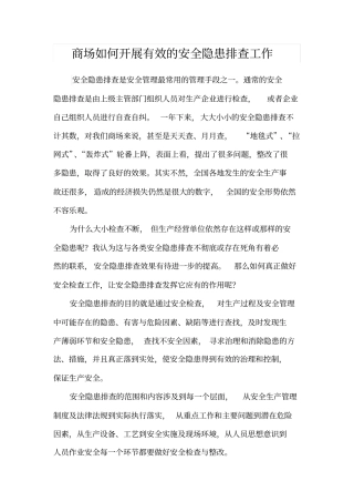 商场如何开展有效的安全隐患排查工作