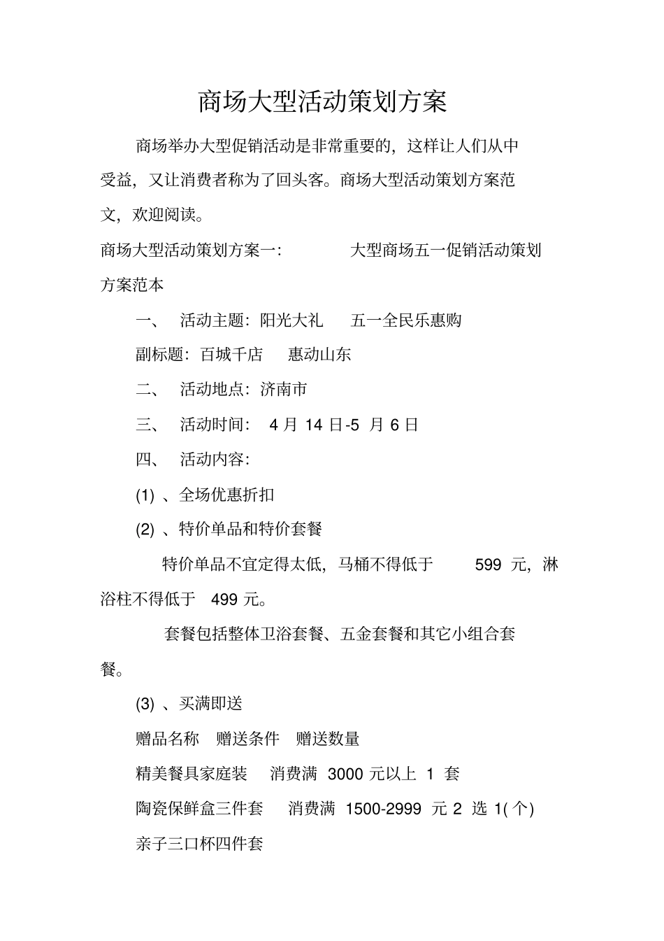 商场大型活动策划方案_第1页