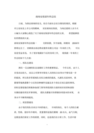 商场安保部年终总结