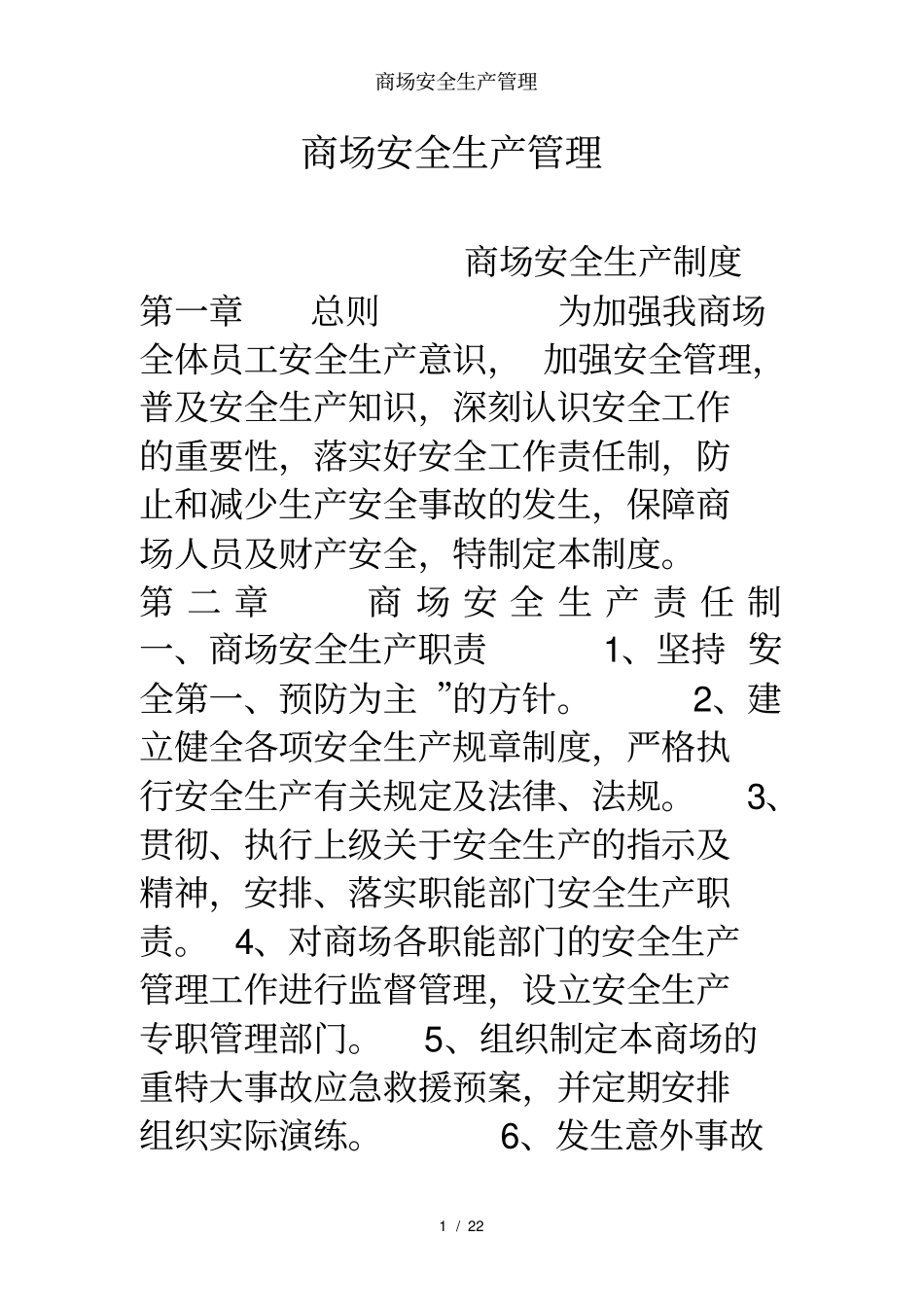 商场安全生产管理_第1页