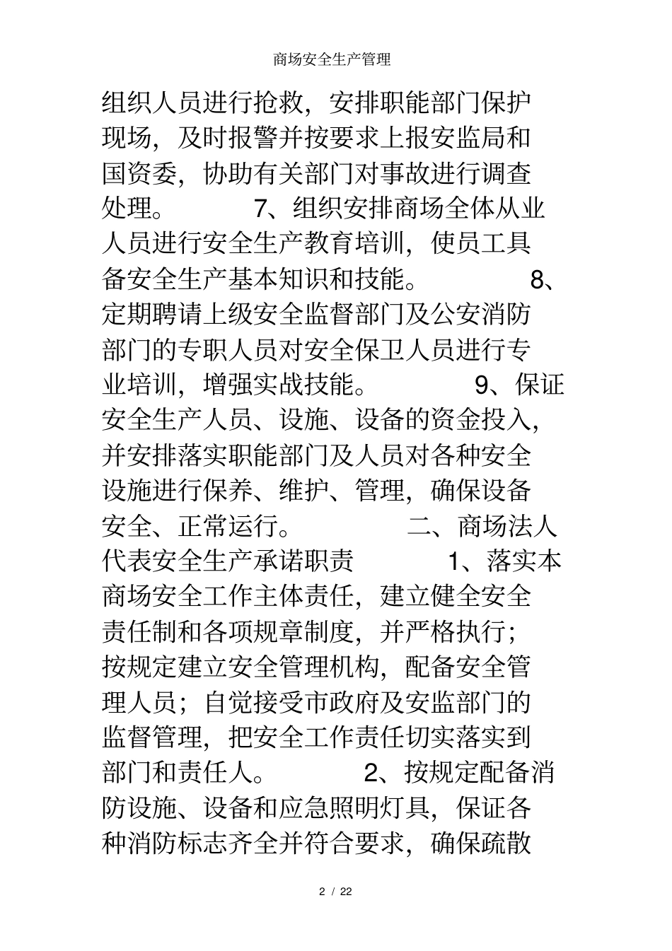 商场安全生产管理_第2页