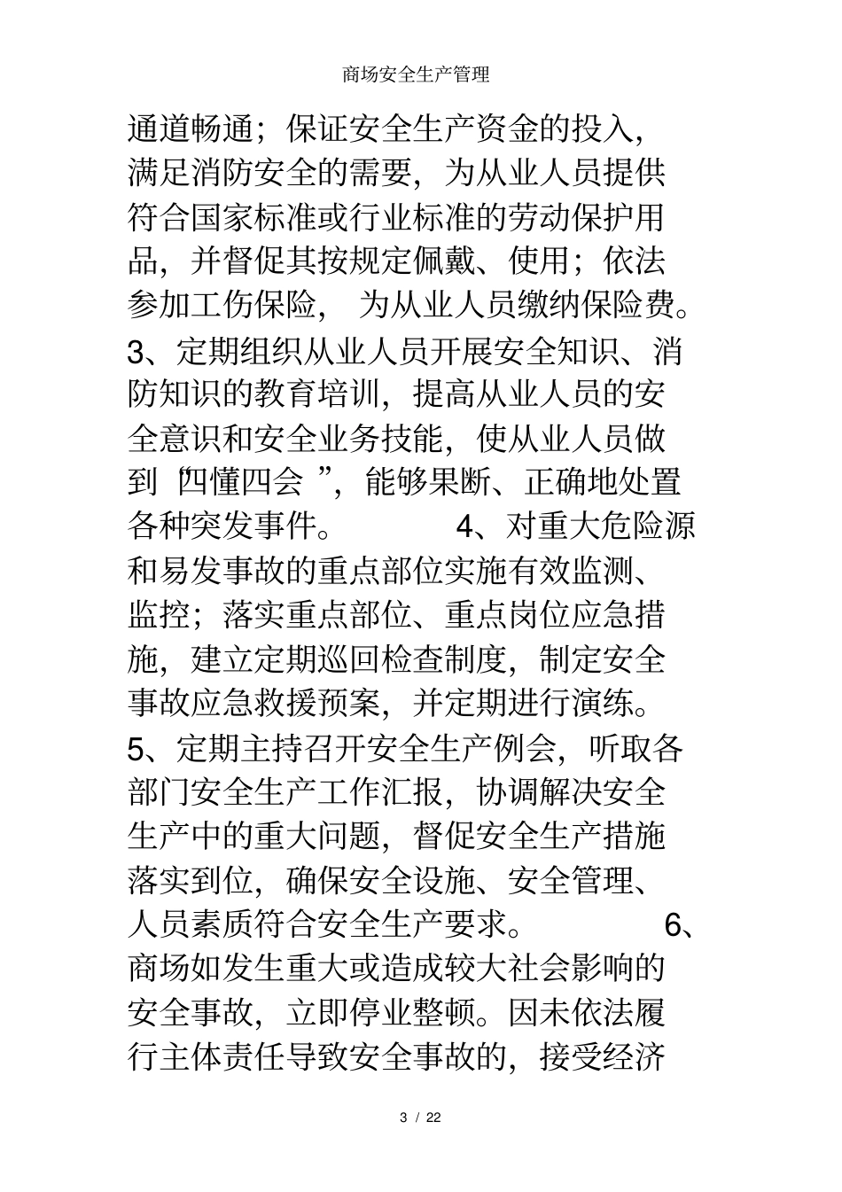 商场安全生产管理_第3页