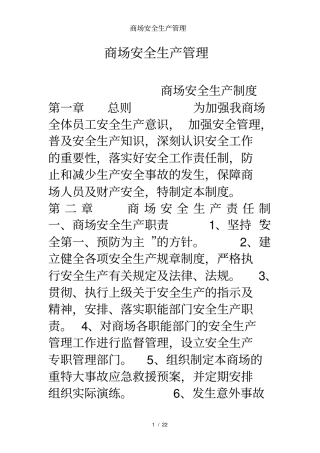 商场安全生产管理