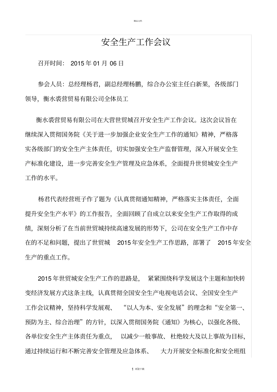 商场安全生产综合会议_第1页