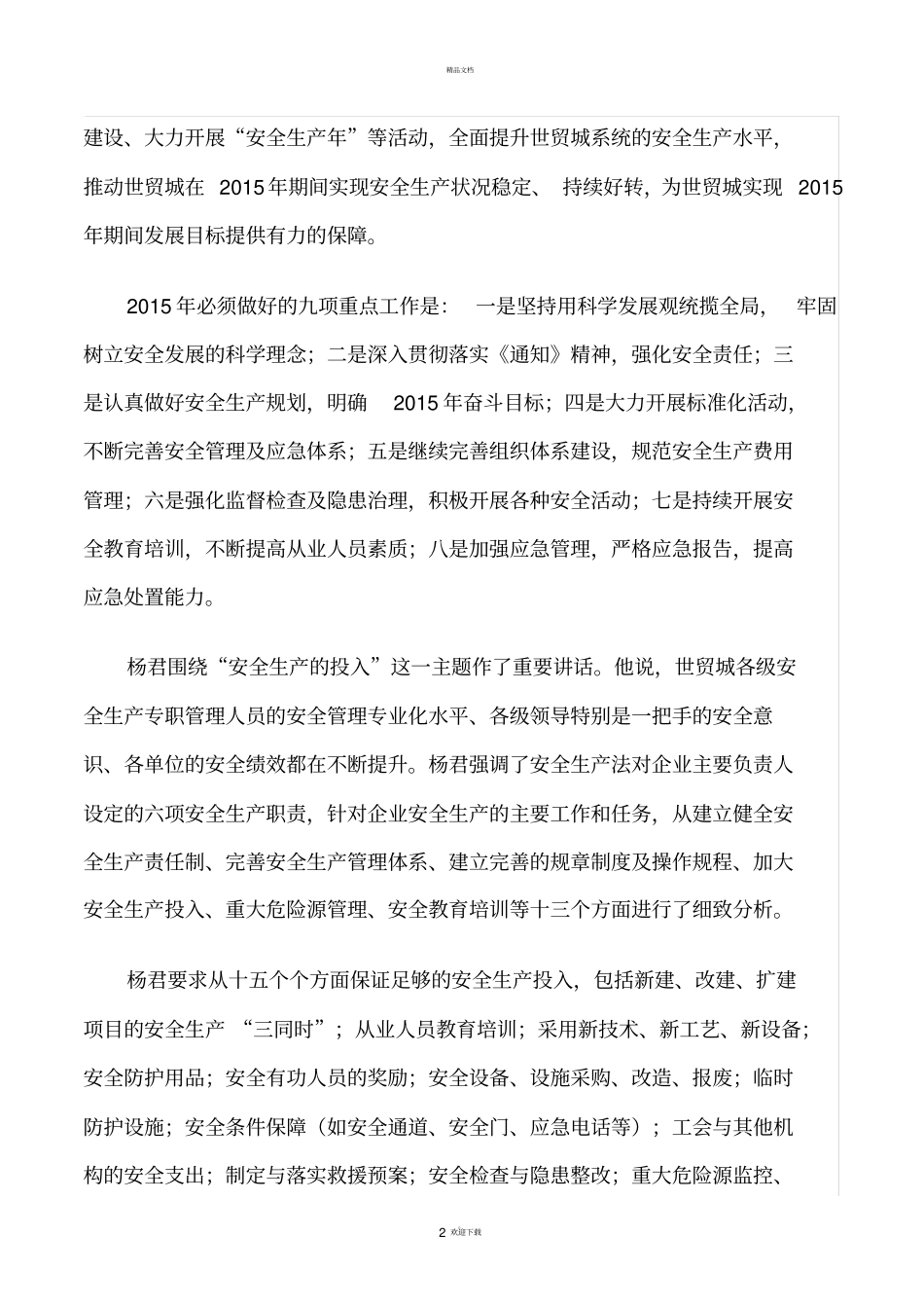 商场安全生产综合会议_第2页