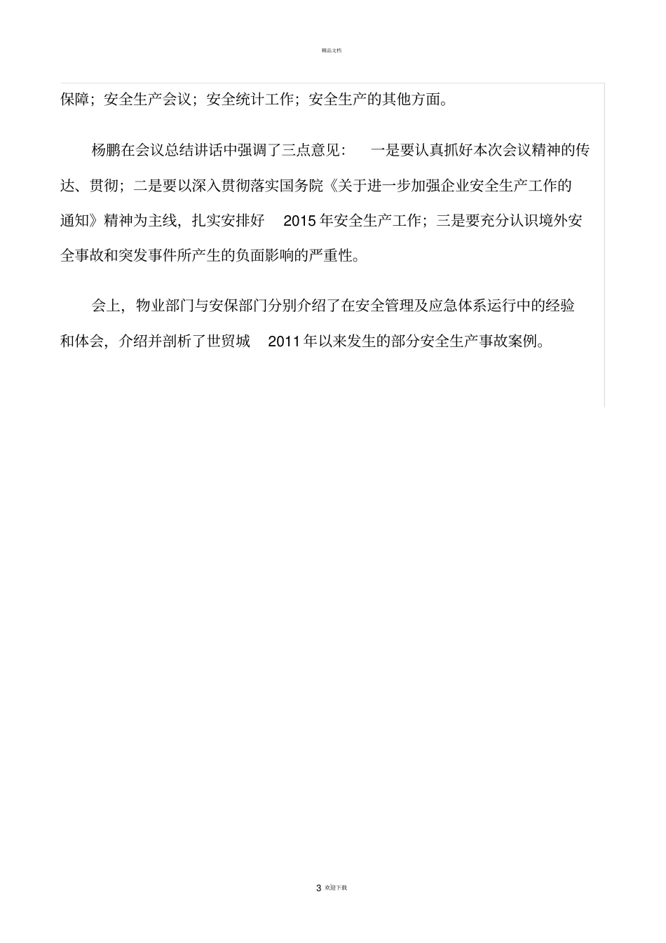 商场安全生产综合会议_第3页